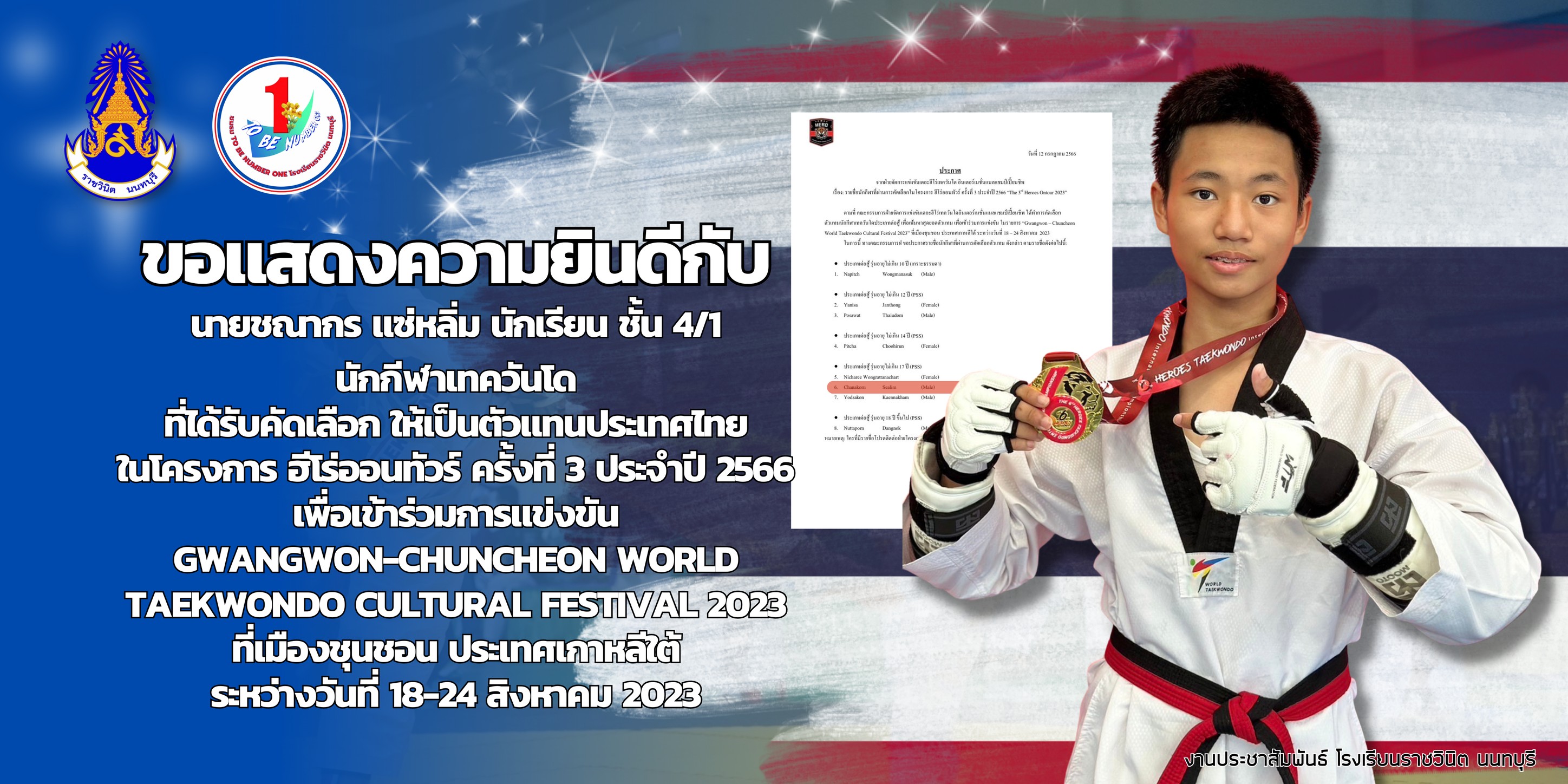 ขอแสดงความยินดีกับนายชณากร แซ่หลิ่ม นักกีฬาเทควันโด ตัวแทนประเทศไทย