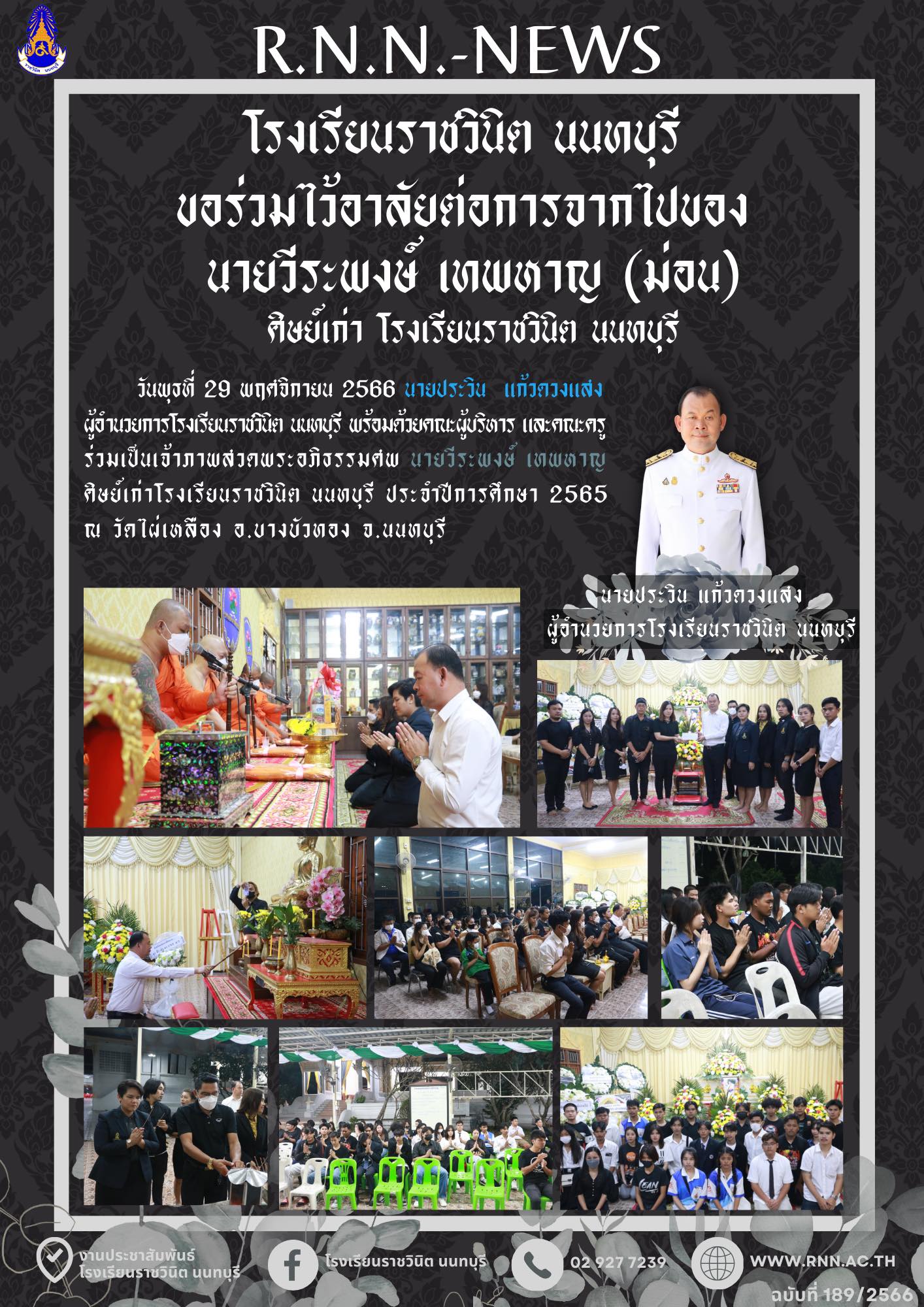 ร่วมเป็นเจ้าภาพสวดพระอภิธรรมศพศิษย์เก่าโรงเรียนราชวินิต นนทบุรี