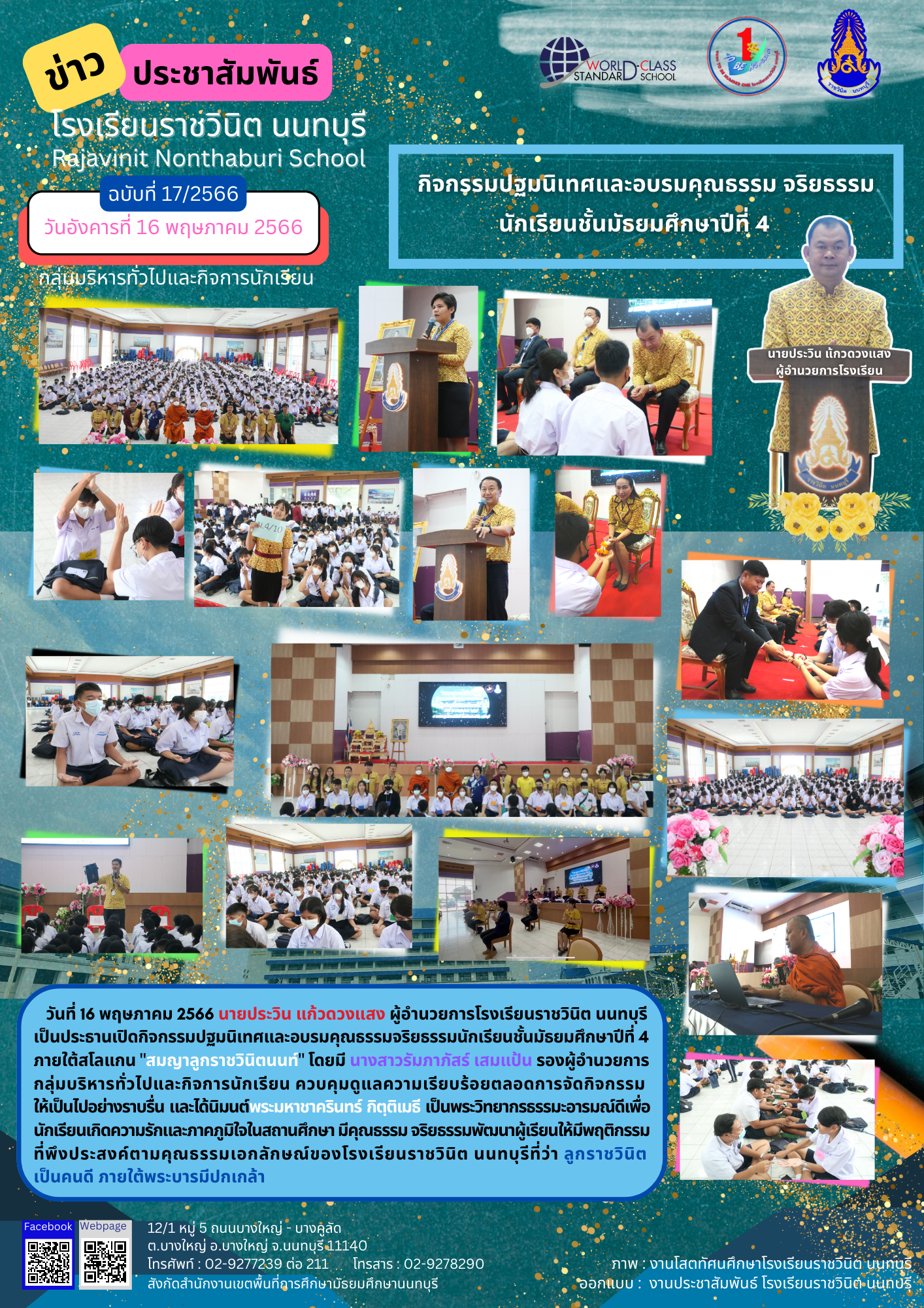 กิจกรรมปฐมนิเทศและอบรมคุณธรรมจริยธรรม นักเรียนชั้นมัธยมศึกษาปีที่ 4
