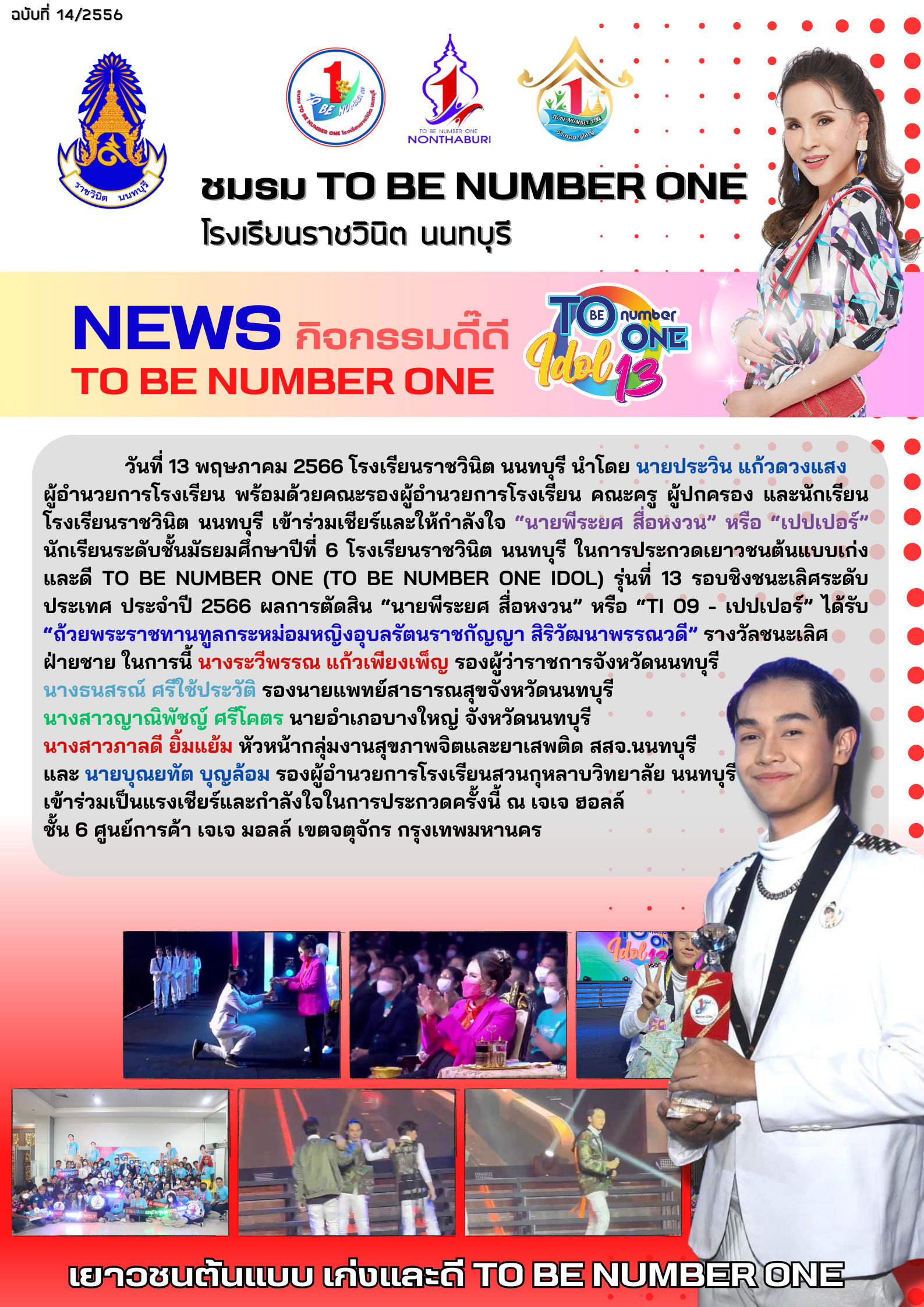 เยาวชนต้นแบบเก่งและดี TO BE NUMBER ONE