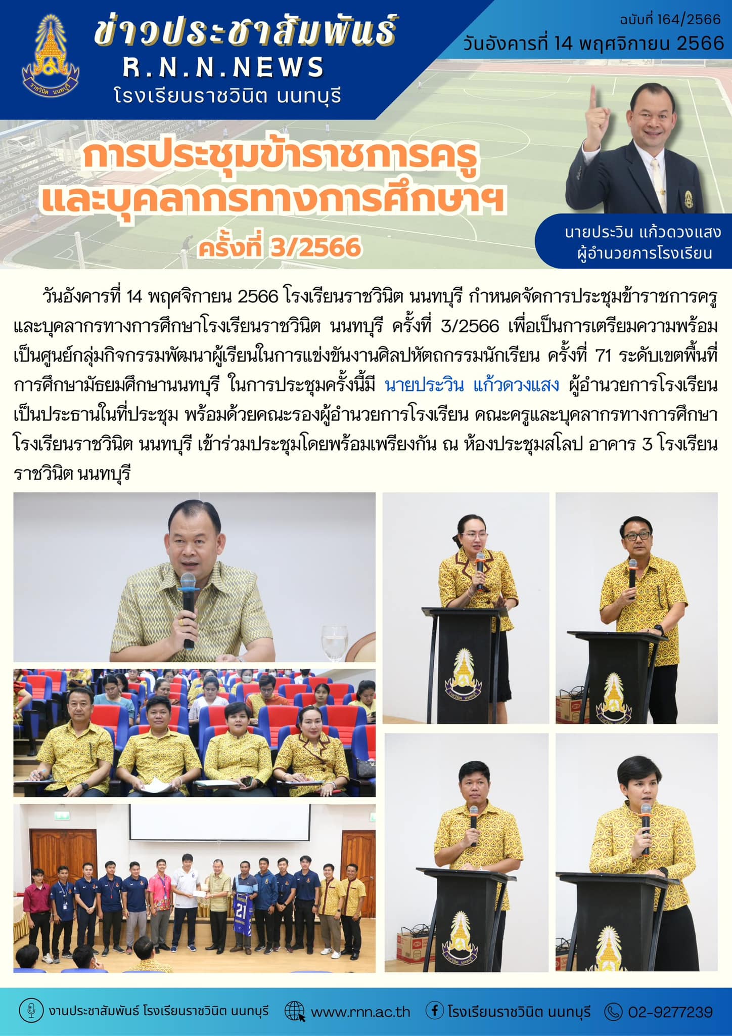การประชุมข้าราชการครูและบุคลากรทางการศึกษาโรงเรียนราชวินิต นนทบุรี ครั้งที่ 3/2566