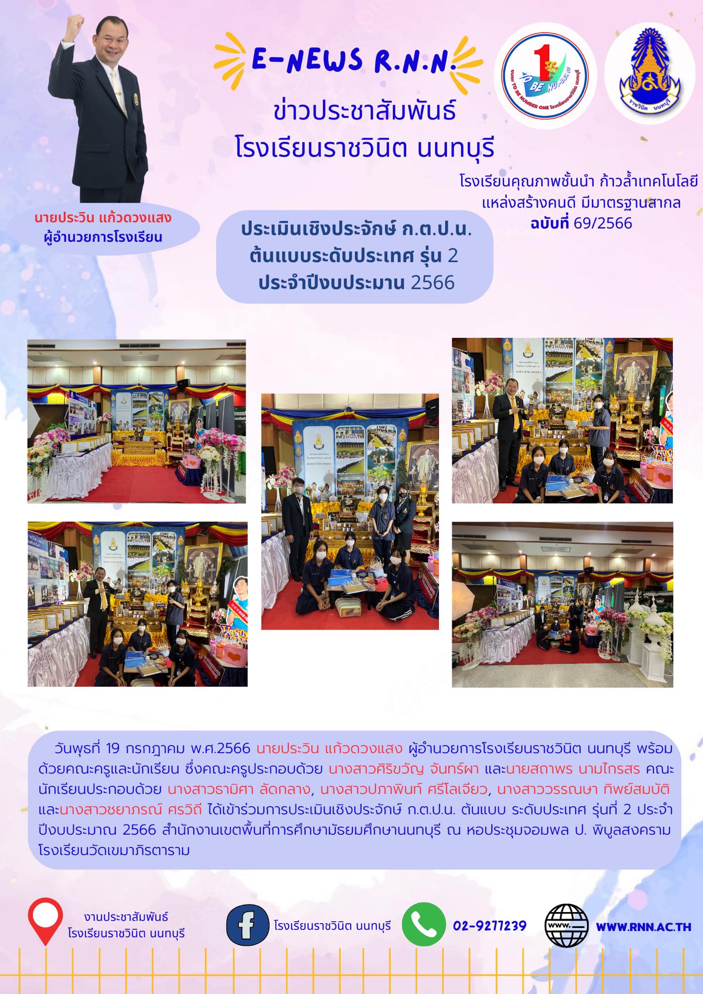 การประเมินเชิงประจักษ์ ก.ต.ป.น. ต้นแบบ ระดับประเทศ รุ่นที่ 2 ประจำปีงบประมาณ 2566