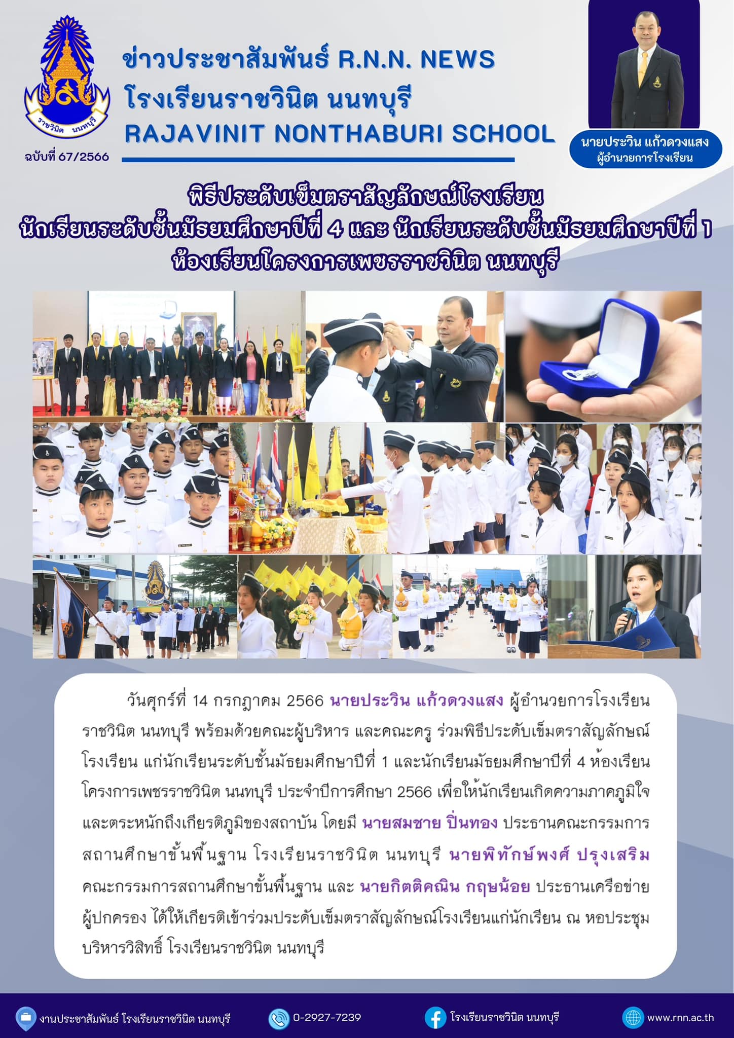 พิธีประดับเข็มตราสัญลักษณ์โรงเรียน