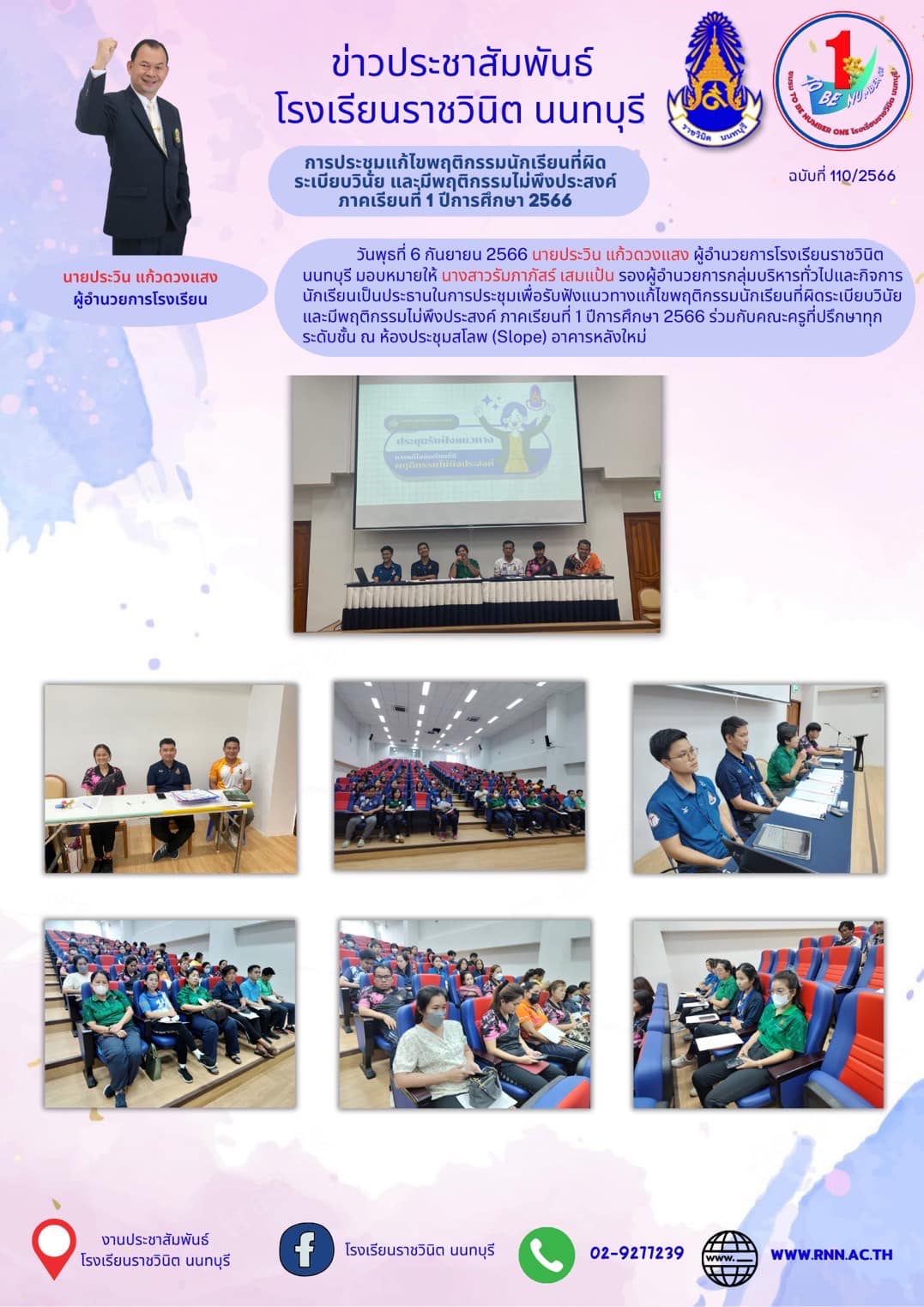 การประชุมเพื่อรับฟังแนวทางแก้ไขพฤติกรรมนักเรียนที่ผิดระเบียบวินัย