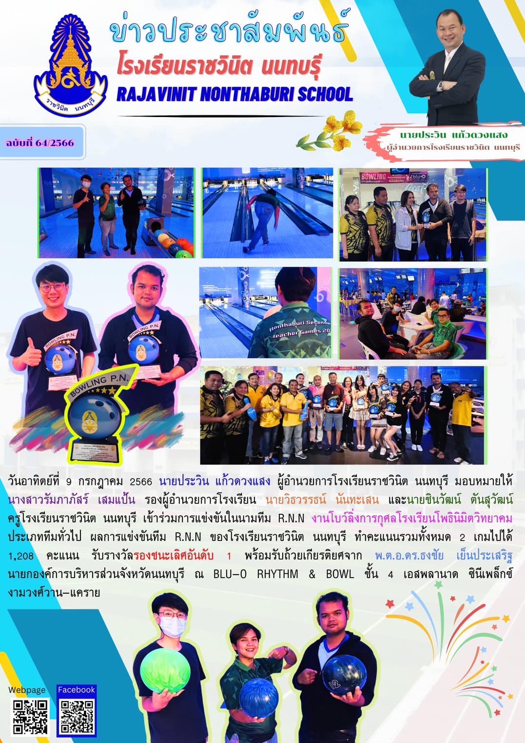 โรงเรียนราชวินิต นนทบุรี เข้าร่วมการแข่งขันงานโบว์ลิ่งการกุศล