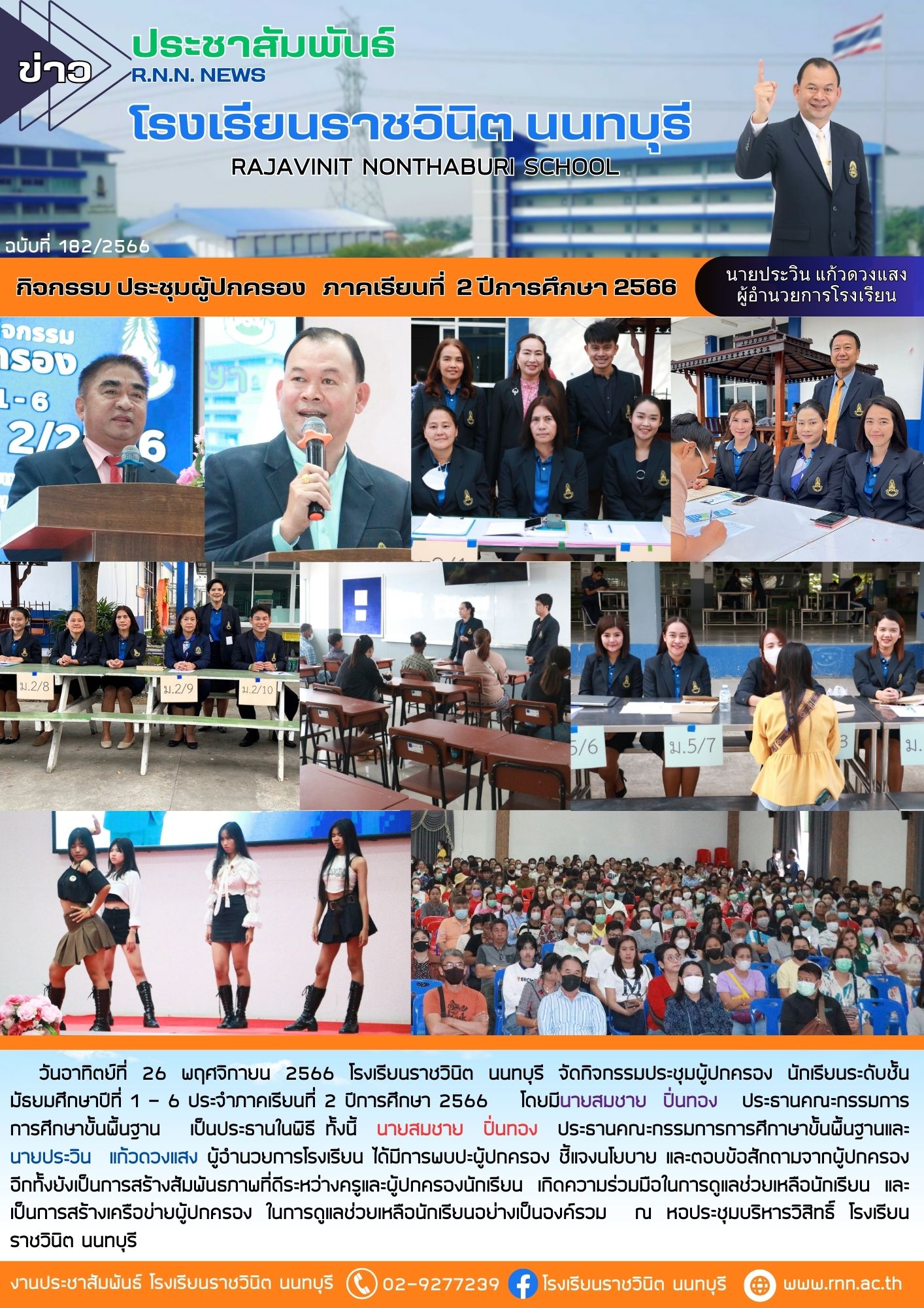กิจกรรมประชุมผู้ปกครอง ภาคเรียนที่ 2 ปีการศึกษา 2566