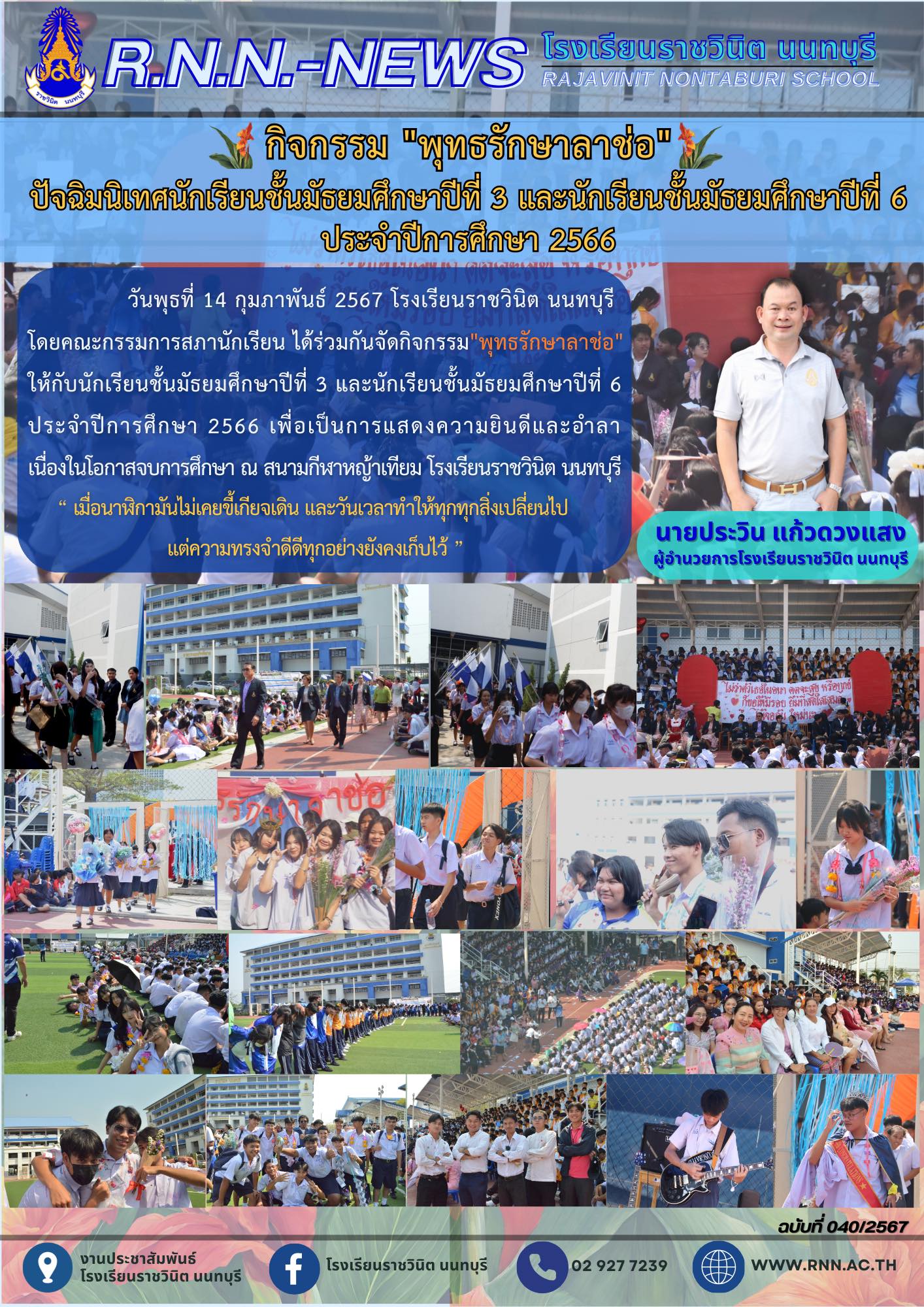 กิจกรรมพุทธรักษาลาช่อ