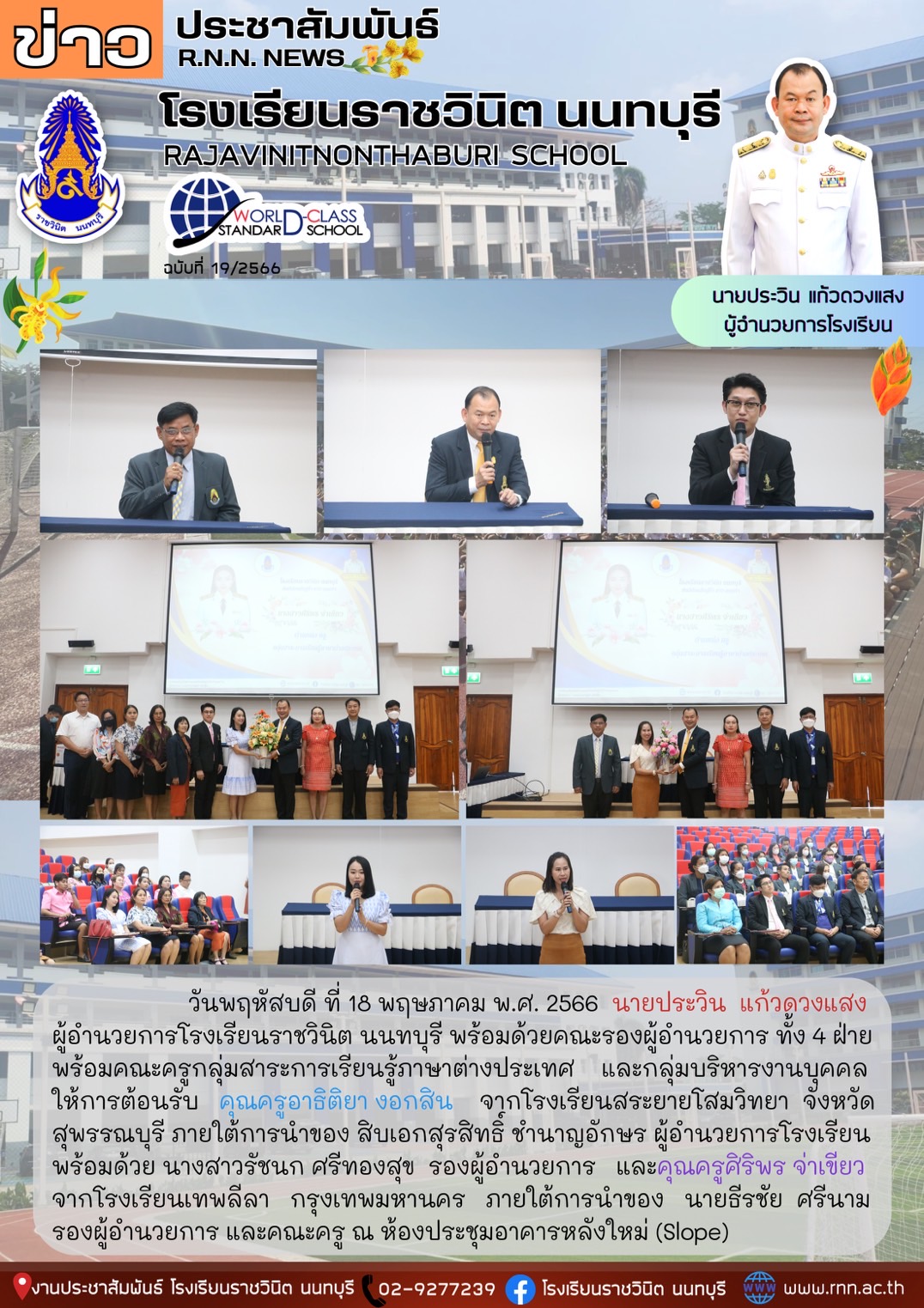 ยินดีต้อนรับคุณครูคนใหม่ สู่รั้วขาว กรมท่า