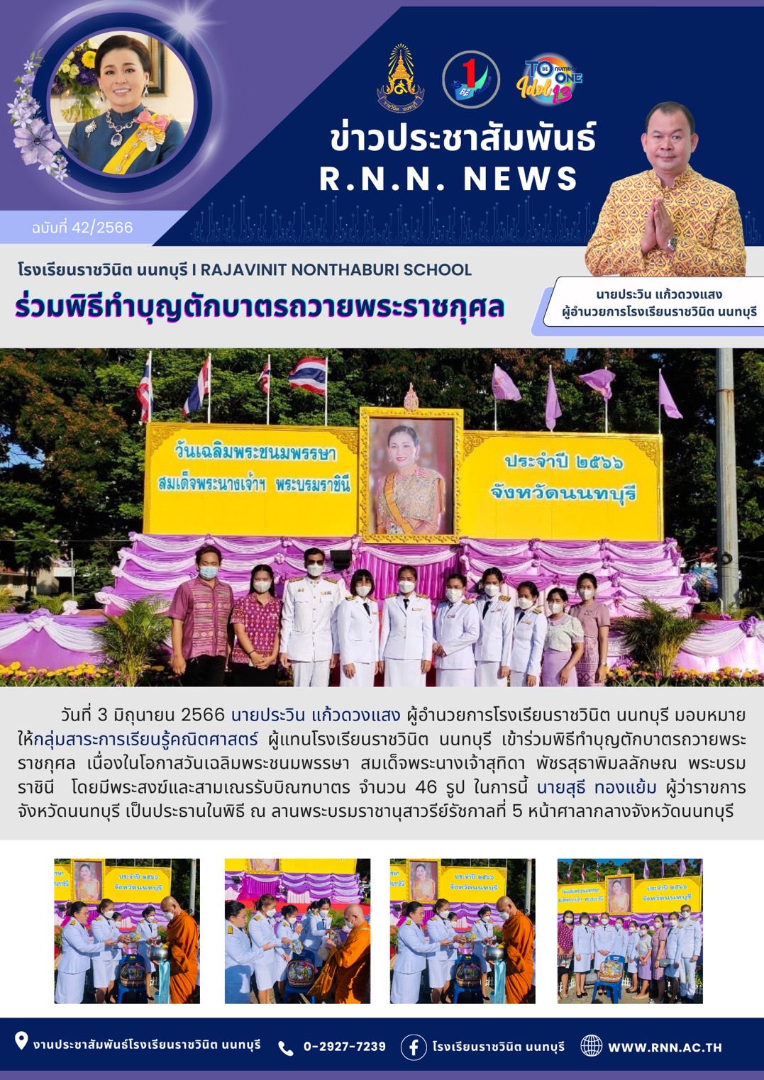 พิธีทำบุญตักบาตรถวายพระราชกุศล เนื่องในโอกาสวันเฉลิมพระชนมพรรษา สมเด็จพระนางเจ้าสุทิดา พัชรสุธาพิมลลักษณ พระบรมราชินี