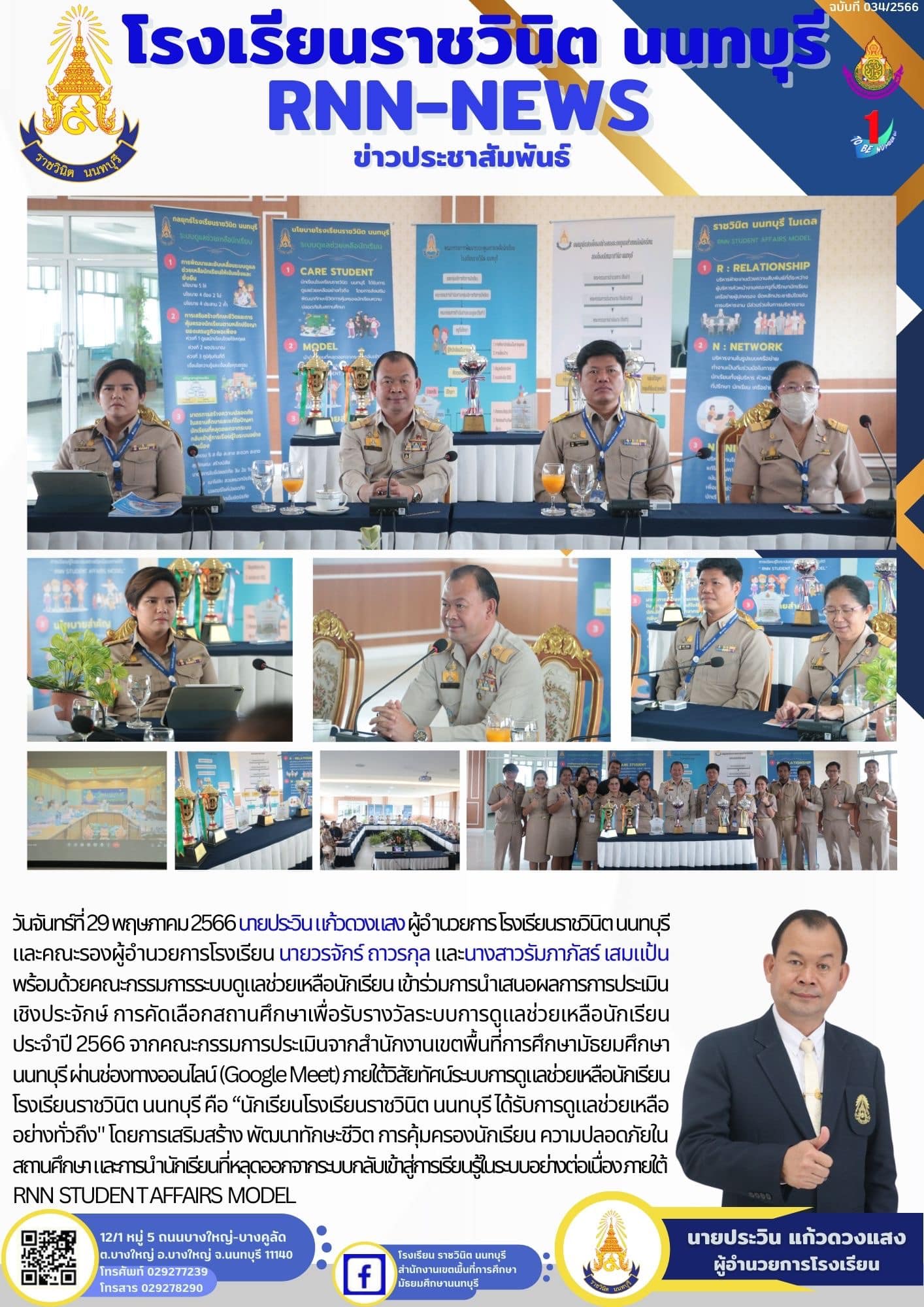 การนำเสนอผลการการประเมินเชิงประจักษ์ การคัดเลือกสถานศึกษาเพื่อรับรางวัลระบบการดูแลช่วยเหลือนักเรียน ประจำปี 2566