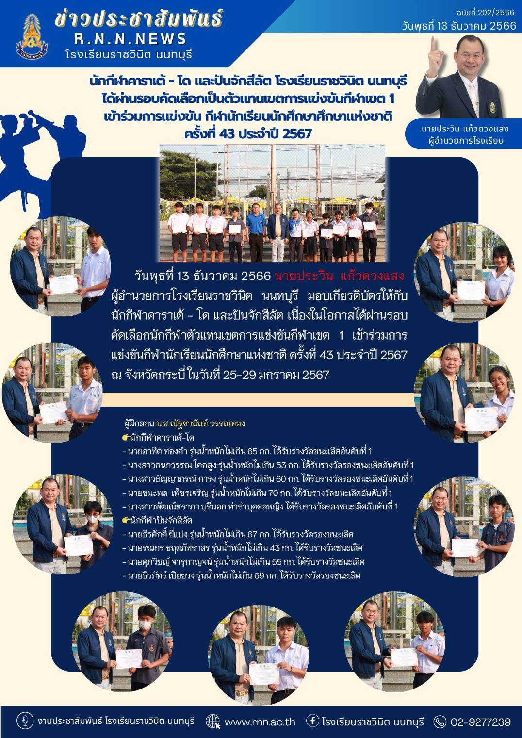 นักกีฬาตัวแทนเขตการแข่งขันกีฬาเขต 1 