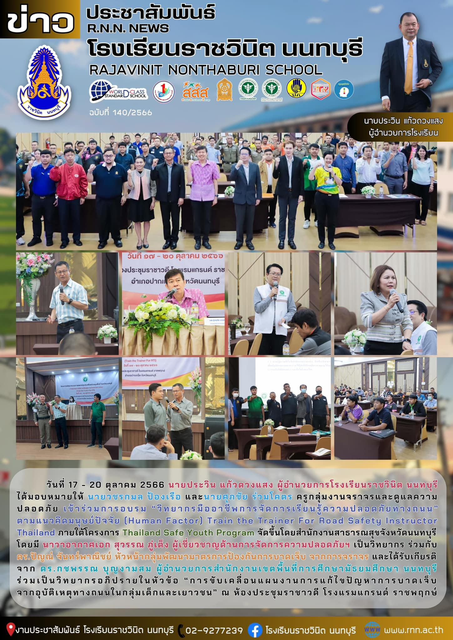 การอบรม “วิทยากรมืออาชีพการจัดการเรียนรู้ความปลอดภัยทางถนน”