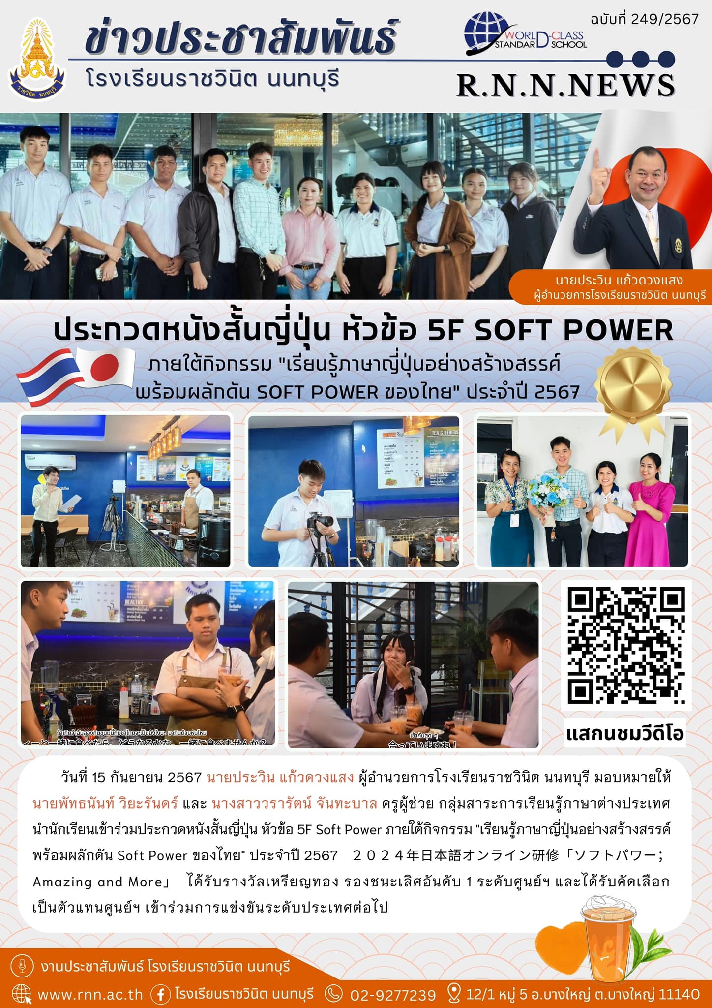 ประกวดหนังสั้นญี่ปุ่น หัวข้อ 5F Soft Power