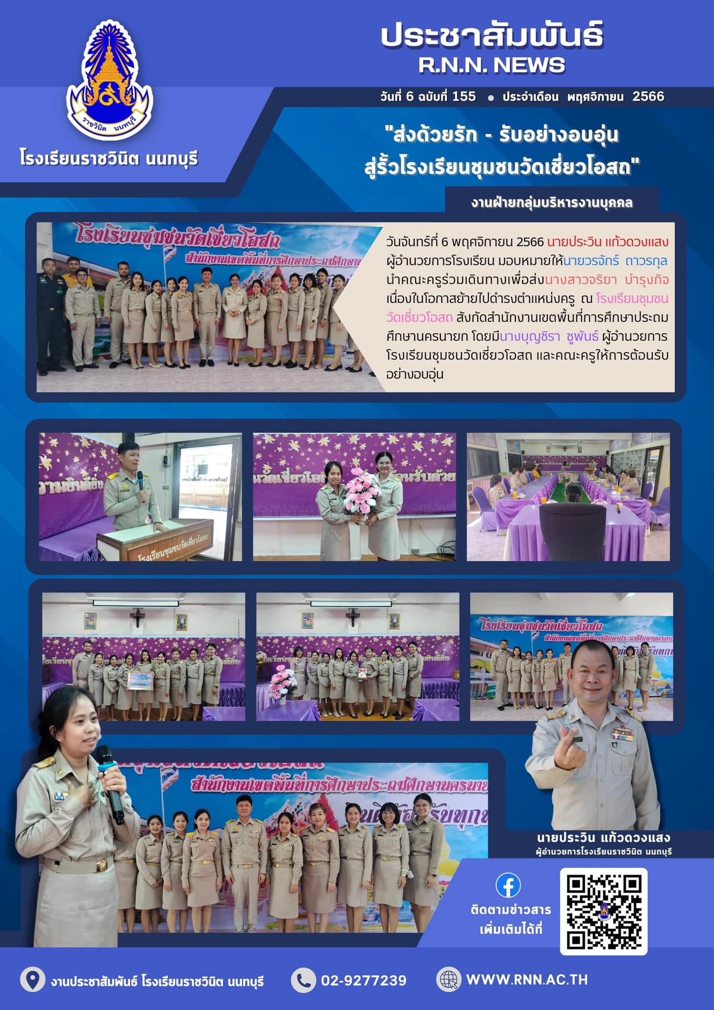 คณะครูร่วมเดินทางเพื่อส่งนางสาวจริยา บำรุงกิจ เนื่องในโอกาสย้ายไปดำรงตำแหน่งครู ณ โรงเรียนชุมชนวัดเชี่ยวโอสถ