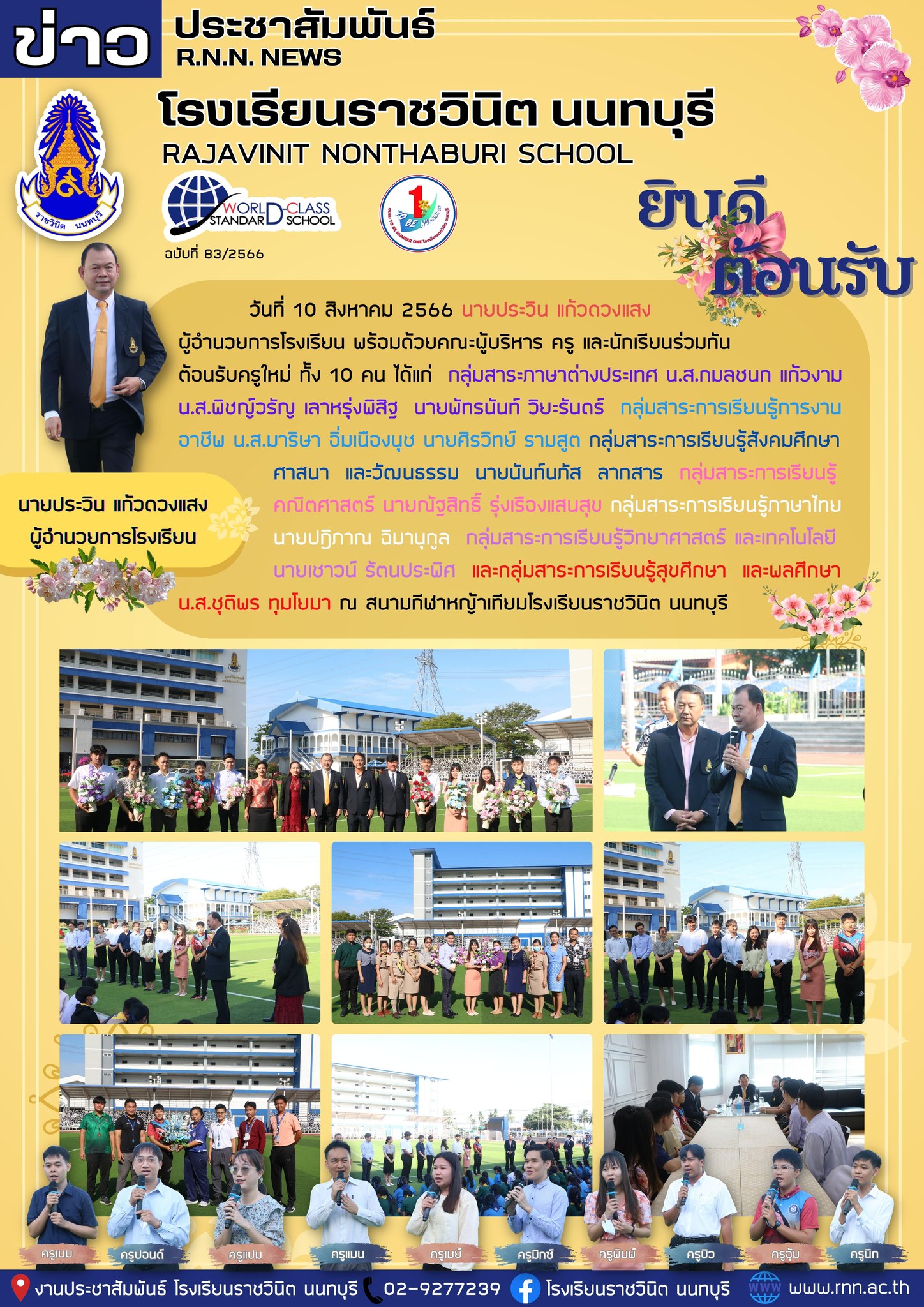 ต้อนรับครูใหม่